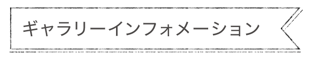 ギャラリーインフォメーション