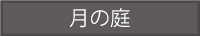月の庭  天ぷら・飛騨郷土料理