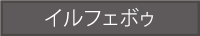 プチレストラン「イルフェボウ」