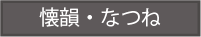 natsune